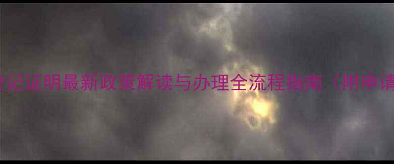 图片 农药进出口登记证明最新政策解读与办理全流程指南（附申请材料清单）1