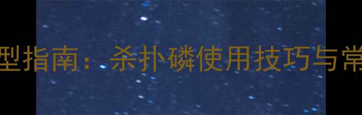 图片 农药选型指南：杀扑磷使用技巧与常见误区