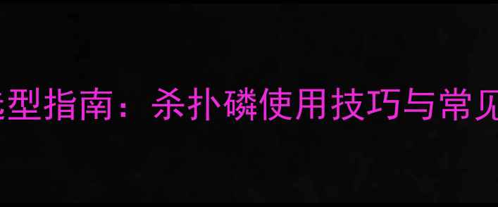 图片 农药选型指南：杀扑磷使用技巧与常见误区1