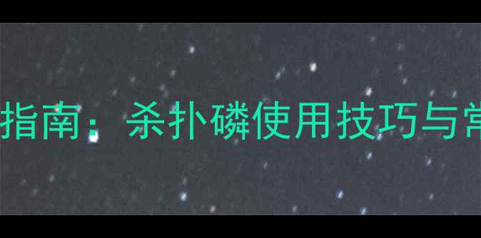 图片 农药选型指南：杀扑磷使用技巧与常见误区2