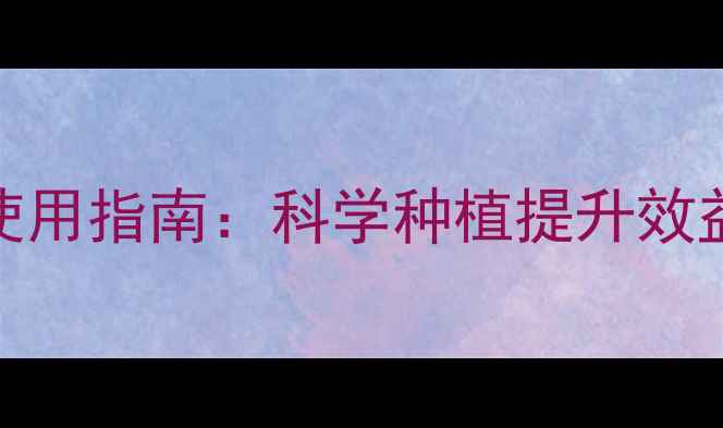 图片 农药选择与安全使用指南：科学种植提升效益的六大核心要点