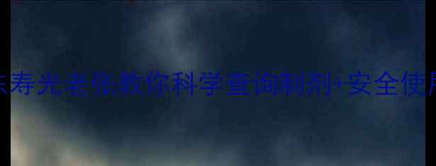 图片 农药选择指南：山东寿光老张教你科学查询制剂+安全使用全攻略（附新规）