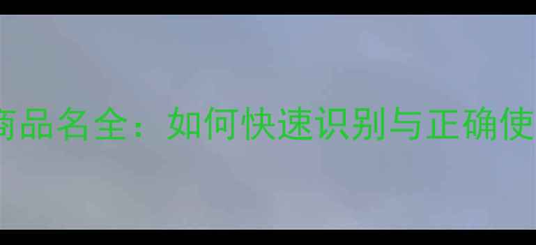 图片 农药通用名与商品名全：如何快速识别与正确使用农药产品？1