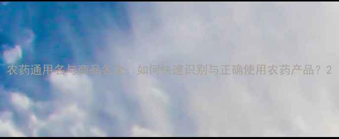 图片 农药通用名与商品名全：如何快速识别与正确使用农药产品？2