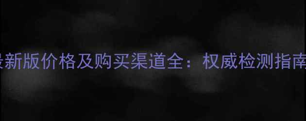 图片 农药速测卡最新版价格及购买渠道全：权威检测指南与市场对比1