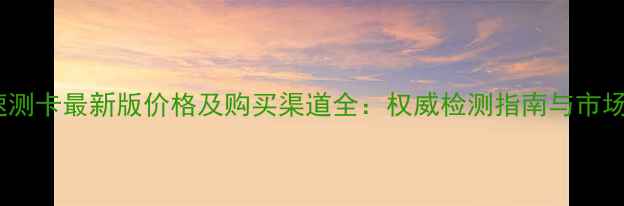 图片 农药速测卡最新版价格及购买渠道全：权威检测指南与市场对比2