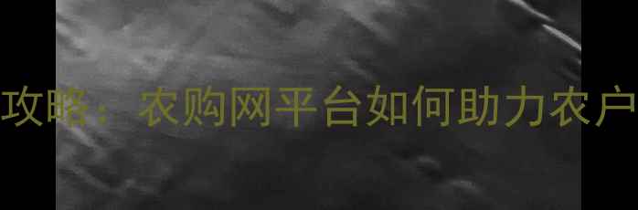 图片 农药采购全攻略：农购网平台如何助力农户降本增效？