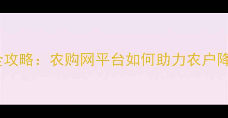 图片 农药采购全攻略：农购网平台如何助力农户降本增效？1