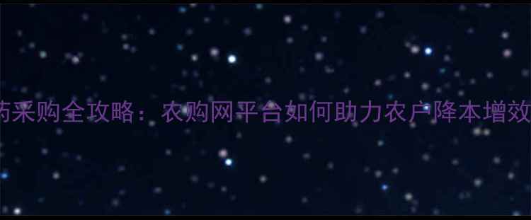 图片 农药采购全攻略：农购网平台如何助力农户降本增效？2