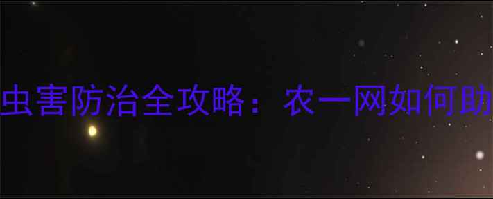 图片 农药采购指南与农业病虫害防治全攻略：农一网如何助力现代农业高质量发展