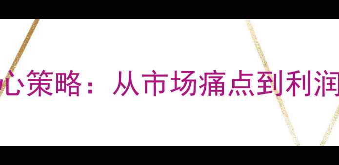 图片 农药销售五大核心策略：从市场痛点到利润倍增的实战指南