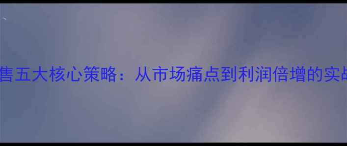 图片 农药销售五大核心策略：从市场痛点到利润倍增的实战指南1
