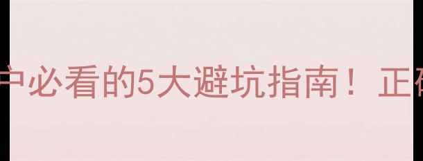 图片 农药销售导致药害？农户必看的5大避坑指南！正确使用农药才能保收成2