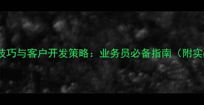 图片 农药销售技巧与客户开发策略：业务员必备指南（附实战案例）1