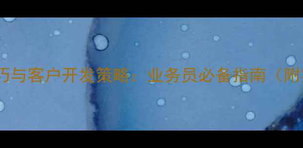 图片 农药销售技巧与客户开发策略：业务员必备指南（附实战案例）2