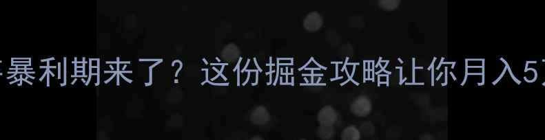 图片 农药销售暴利期来了？这份掘金攻略让你月入5万+🌱💰1