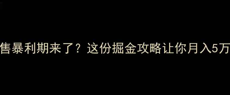 图片 农药销售暴利期来了？这份掘金攻略让你月入5万+🌱💰2