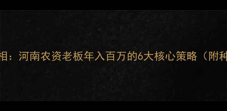 图片 农药销售暴利真相：河南农资老板年入百万的6大核心策略（附种植户采购数据）