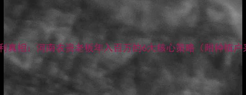 图片 农药销售暴利真相：河南农资老板年入百万的6大核心策略（附种植户采购数据）2