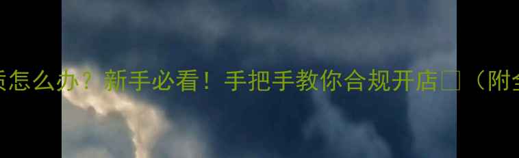 图片 农药销售资质怎么办？新手必看！手把手教你合规开店💪（附全流程攻略）