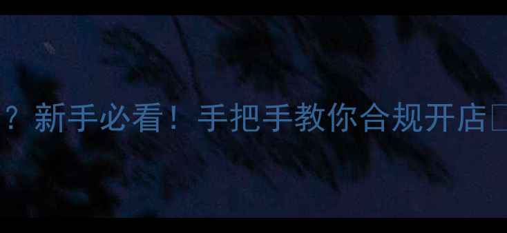 图片 农药销售资质怎么办？新手必看！手把手教你合规开店💪（附全流程攻略）1