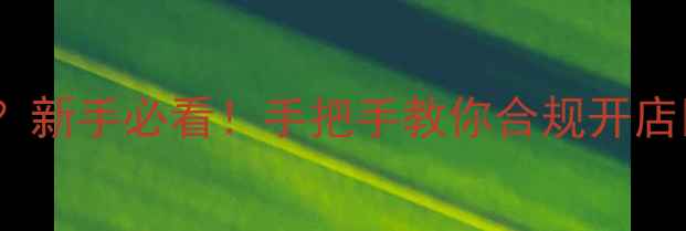 图片 农药销售资质怎么办？新手必看！手把手教你合规开店💪（附全流程攻略）2