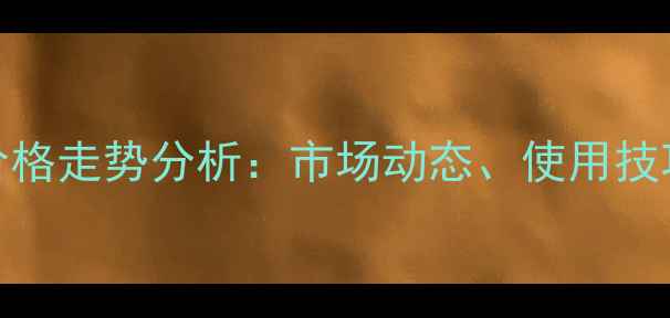图片 农药锐根士价格走势分析：市场动态、使用技巧与价格预测