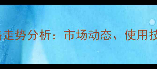 图片 农药锐根士价格走势分析：市场动态、使用技巧与价格预测1