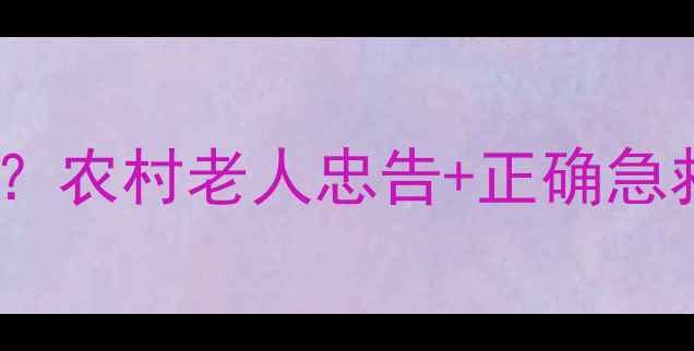 图片 农药除草剂喝了会死吗？农村老人忠告+正确急救方法，千万要收藏！2
