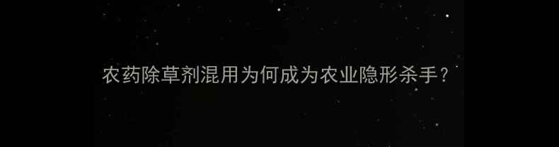 图片 农药除草剂混用为何成为农业隐形杀手？