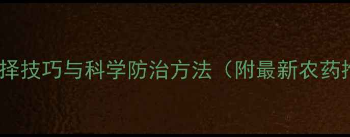 图片 农药除虫选择技巧与科学防治方法（附最新农药推荐清单）1
