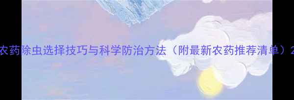 图片 农药除虫选择技巧与科学防治方法（附最新农药推荐清单）2