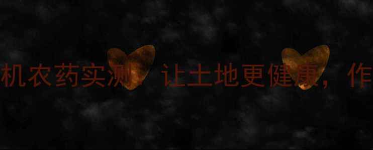 图片 农药革命！美无缺有机农药实测：让土地更健康，作物更增产的硬核指南