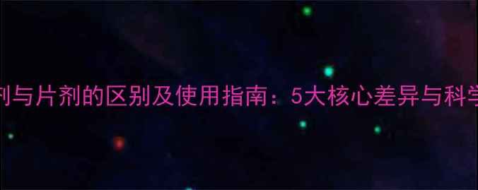 图片 农药颗粒剂与片剂的区别及使用指南：5大核心差异与科学使用方案