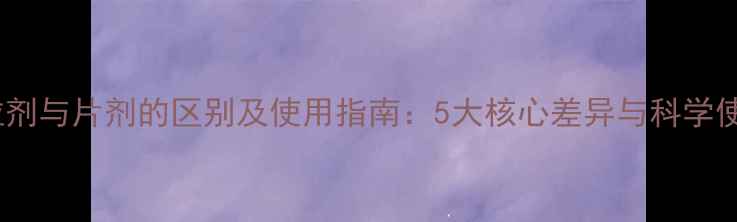 图片 农药颗粒剂与片剂的区别及使用指南：5大核心差异与科学使用方案1