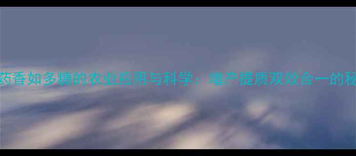 图片 农药香如多糖的农业应用与科学：增产提质双效合一的秘密