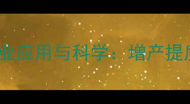 图片 农药香如多糖的农业应用与科学：增产提质双效合一的秘密2