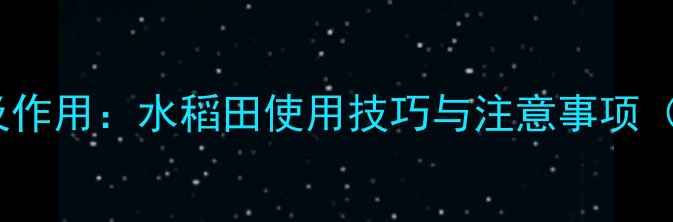 图片 农药高盖全称及作用：水稻田使用技巧与注意事项（附专家建议）1