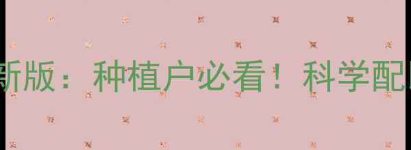 图片 农药黏度标准最新版：种植户必看！科学配比与使用指南全2