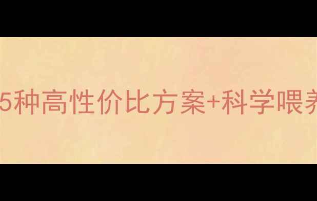 图片 冬季养殖防寒饲料配方｜5种高性价比方案+科学喂养指南（附成本对照表）1