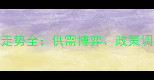 图片 冬季玉米价格走势全：供需博弈、政策调控与市场预测