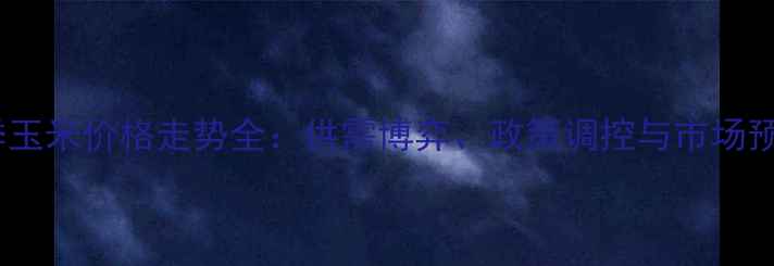 图片 冬季玉米价格走势全：供需博弈、政策调控与市场预测1