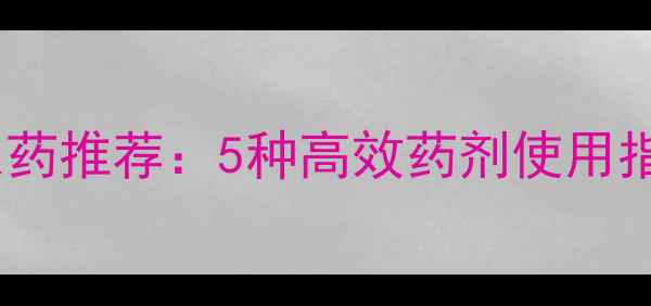 图片 冬季花卉防冻农药推荐：5种高效药剂使用指南及注意事项1