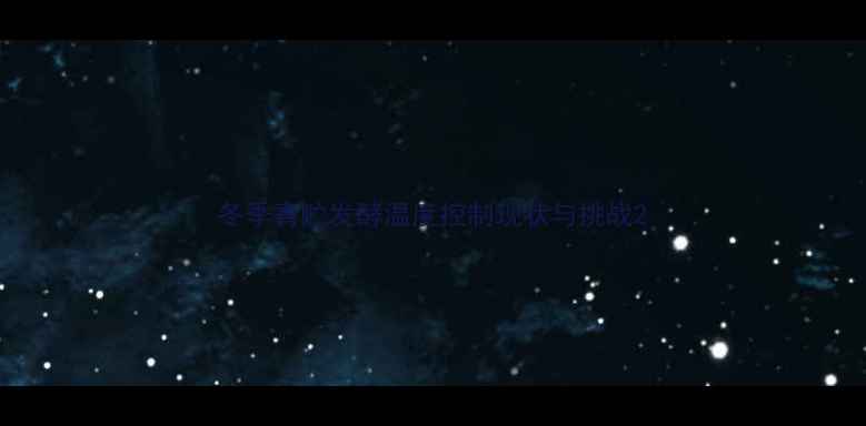 图片 冬季青贮发酵温度控制现状与挑战2