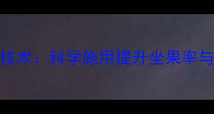 图片 冬枣增红素农药使用技术：科学施用提升坐果率与果实品质的实践指南