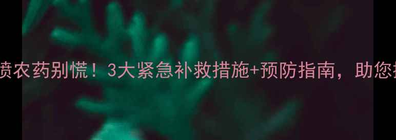 图片 冬瓜苗误喷农药别慌！3大紧急补救措施+预防指南，助您挽回损失1