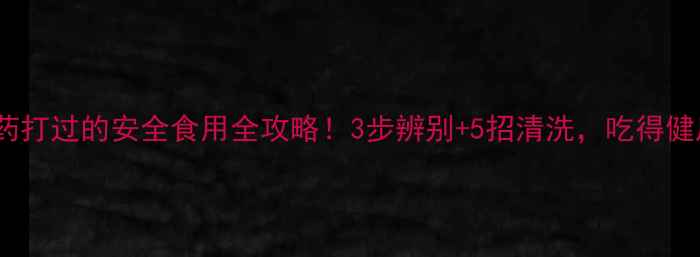 图片 冬瓜被农药打过的安全食用全攻略！3步辨别+5招清洗，吃得健康不踩坑1
