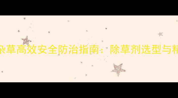 图片 冬青地阔叶杂草高效安全防治指南：除草剂选型与精准施用技术