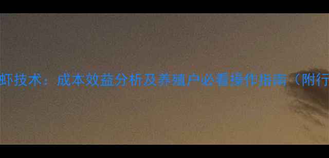 图片 冷冻饲料虾技术：成本效益分析及养殖户必看操作指南（附行业数据）