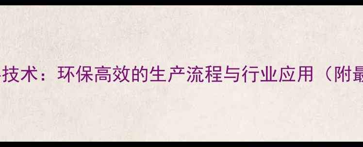 图片 冷制粒饲料技术：环保高效的生产流程与行业应用（附最新数据）1